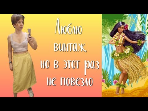 Видео: СЕКОНД ХЕНД Впервые ничего себе не купила на скидке 50%. Влог из примерочной.
