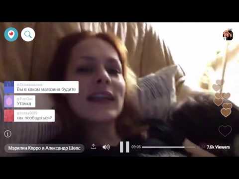 Видео: МЭРИЛИН КЕРРО И АЛЕКСАНДР ШЕПС PERISCOP 26.11.2016