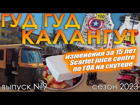 Видео: Гуд-Гуд Калангут! Настоящая Индия в Гоа. Juice центры в Чапоре. Выпуск №9. Сезон 2023.