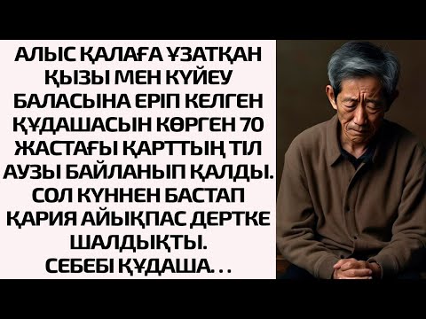 Видео: АЛЫС ҚАЛАҒА ҰЗАТҚАН ҚЫЗЫ МЕН КҮЙЕУ БАЛАСЫНА ЕРІП КЕЛГЕН ҚҰДАШАСЫН КӨРГЕН 70 ЖАСТАҒЫ ҚАРТТЫҢ ТІЛ АУЗЫ