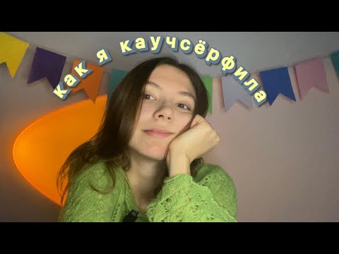 Видео: Каучсёрфинг: мой опыт почти бесплатных путешествий. Стоит ли оно того?