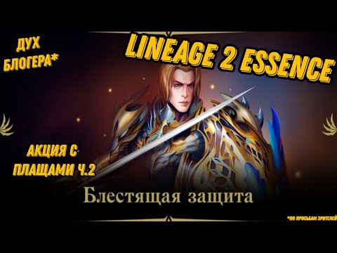 Видео: Акция с плащами Ч.2 в Lineage 2 Essencе!!!