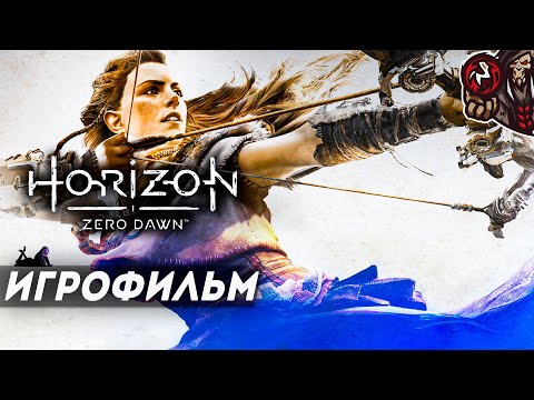 Видео: Horizon Zero Dawn. Игрофильм.