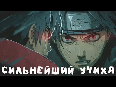 Видео: Часть 1 "Наруто, сильнейший Учиха из всех подписавших контракт."