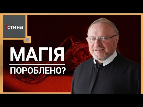 Видео: Потойбічні духи, магія, чари, чорт. Любов Божа. Порушення 1 Заповіді Божої | Корнилій Яремак, ЧСВВ