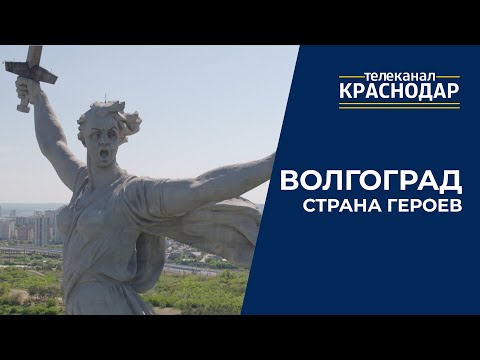 Видео: Город-герой Волгоград: Мамаев курган, «Родина-мать зовёт!» и история Сталинградской битвы