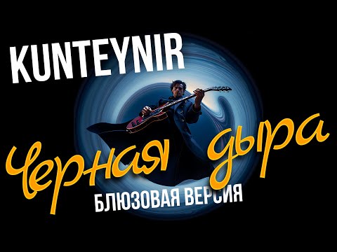 Видео: Kunteynir – Черная Дыра (но это блюз)