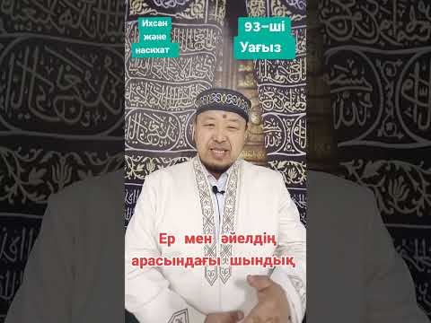 Видео: 93-ші уағыз. Ер мен әйел арасындағы шындық. Арыс қаласы Пердебек имам