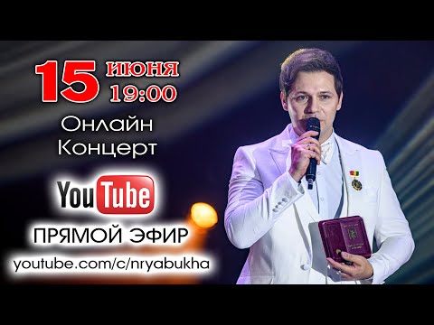 Видео: Онлайн-концерт Николая Рябухи #77 Прямой эфир 15 июня 2024г. в 19:00