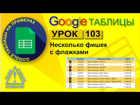 Видео: Google Таблицы. Урок 103. Несколько фишек с флажками (checkbox)