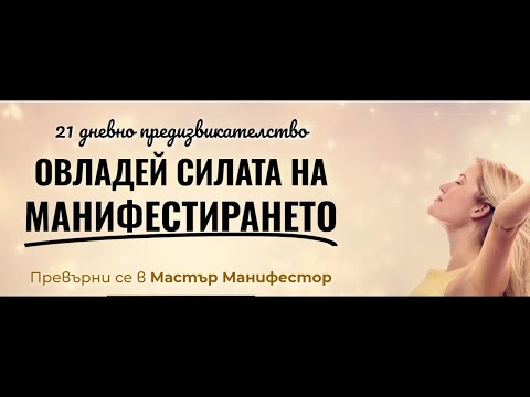 Видео: Тайна среща Манифестация