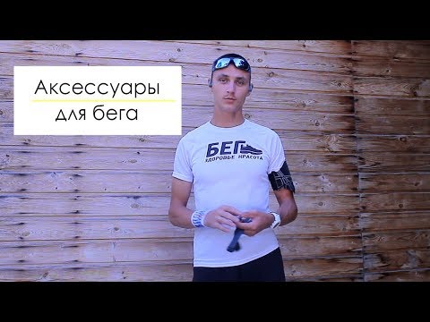 Видео: Аксессуары для бега. Что взять на тренировку