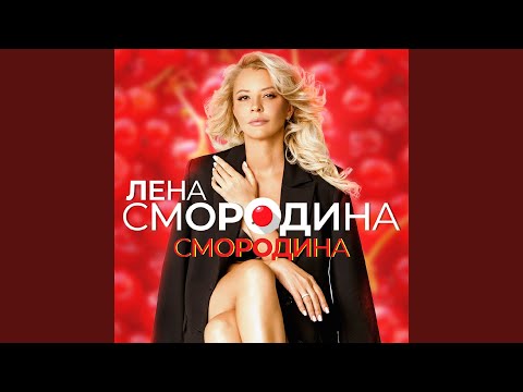 Видео: Смородина