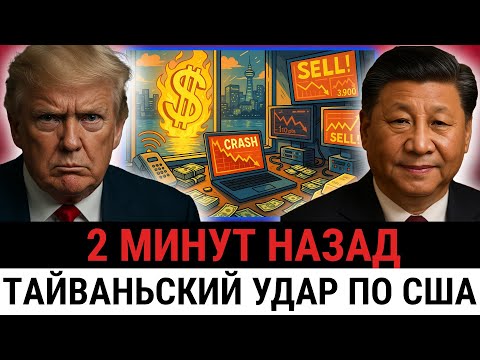 Видео: Тайвань сказал "НЕТ" Трампу! План США по контролю полупроводников выходит из-под контроля