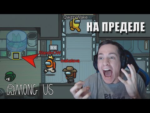 Видео: На пределе / Макатао, Мэдшоу, Эник, Киндер Плей и другие в Among Us #3 (часть 1)