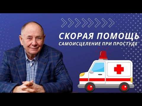 Видео: Скорая Помощь.  Самоисцеление при простуде