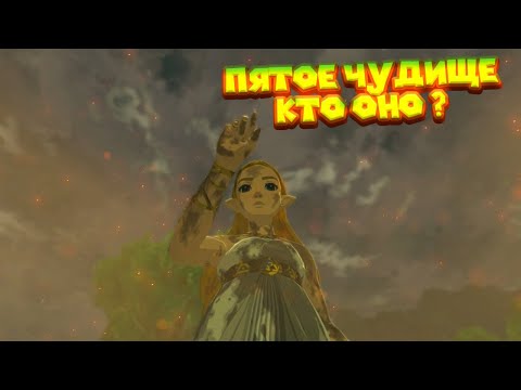 Видео: 5 ЧУДИЩЕ КТО ОНО 37 Часть Легенда о Зельде The Legend of Zelda