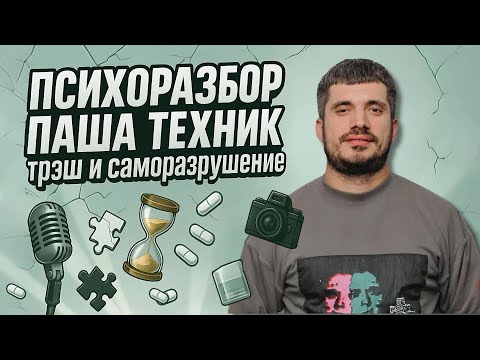 Видео: Психопортрет Паши Техника: характер vs. образ