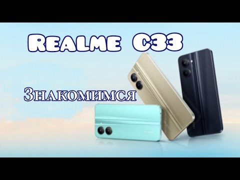 Видео: Бюджетный Realme C33, NFC, 5000 mAh, Знакомимся!!!