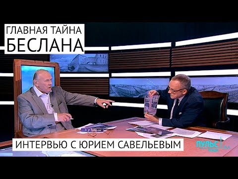Видео: Главная тайна Беслана — после чего начался штурм? Интервью с Юрием Савельевым