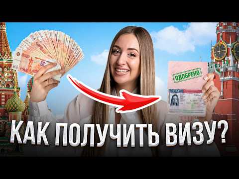 Видео: Только ТАК ты получишь визу в 2025. Как получить визу в любую страну БЫСТРО и САМОСТОЯТЕЛЬНО
