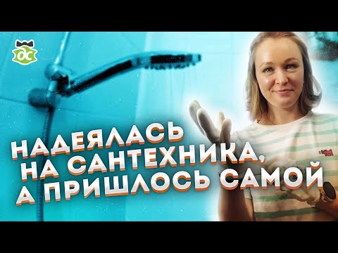 Видео: Замена смесителя в ванной. Сделай сам. Это просто