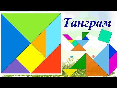 Видео: Танграм. Развивающие игры. Развивающие игры своими руками.