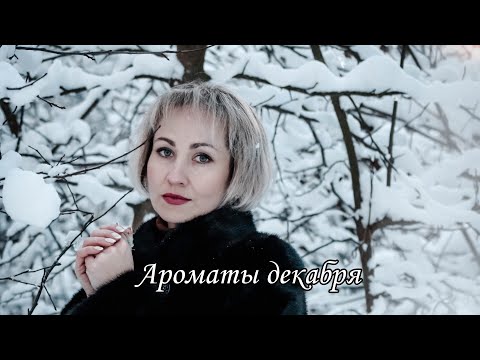 Видео: Ароматы на❄ декабрь❄ /aroma косметичка  Люкс/ Сетевые/ аналоги люкса