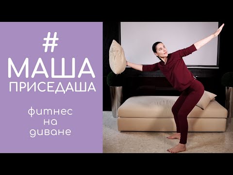 Видео: Фитнес  на диване: качаем пресс, ягодицы и ноги. #МашаПриседаша