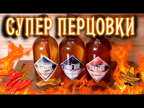 Видео: СУПЕР ПЕРЦОВКА САЛЬСА, ТОМ-ЯМ И КЛАССИЧЕСКАЯ просто ОГОНЬ