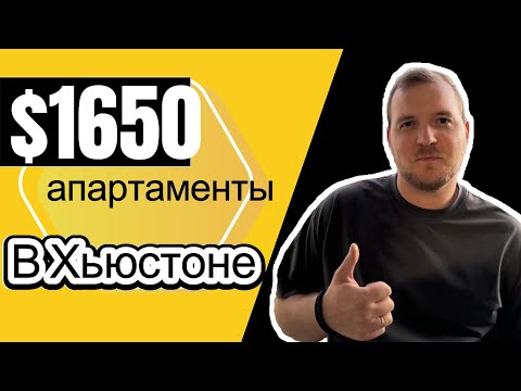 Видео: Жилье в США. Как выглядят апартаменты в Хьюстоне