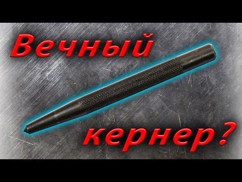 Видео: Керним быстрорез самодельным , вечным керном.