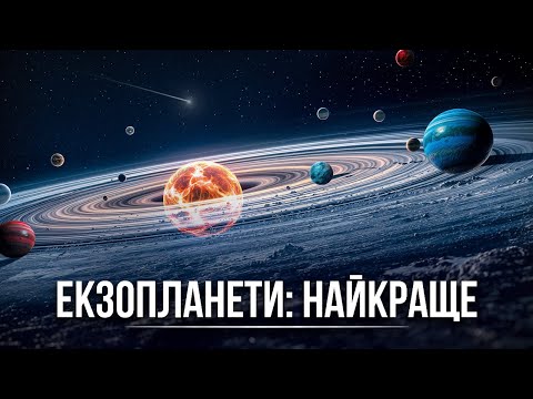 Видео: Добірка випусків про екзопланети. Найважливіші відкриття за останні два роки