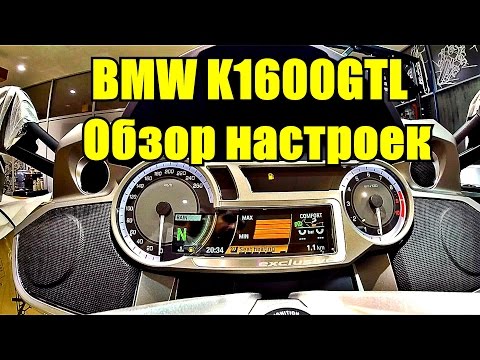 Видео: BMW K1600GTL: Обзор настроек, доступных через меню панели приборов