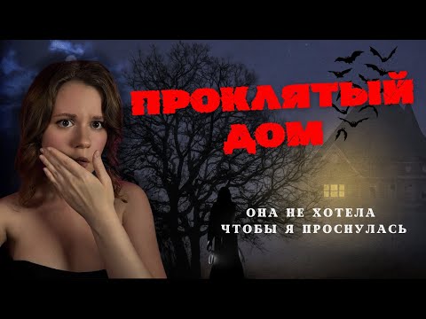 Видео: НЕ ЛОЖИСЬ СПАТЬ В ПРОКЛЯТОМ ДОМЕ | Страшные истории 👻