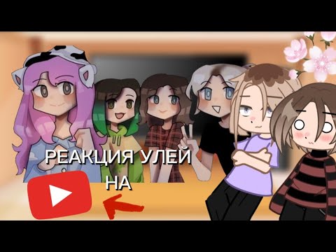 Видео: РЕАКЦИЯ УЛЕЙ НА ВИДЕО ИЗ ЮТУБА ПО УЛЕЙ Gacha Nox