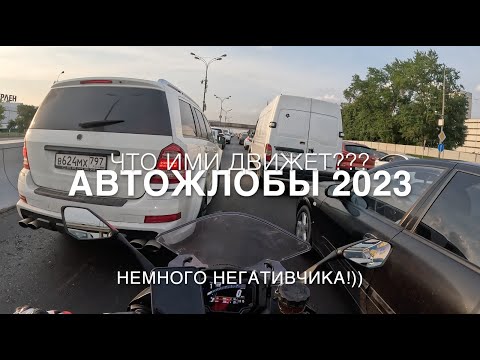 Видео: АВТОЖЛОБЫ (сезон 2023). Что ими движет?