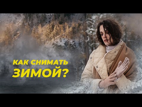 Видео: Как снимать зимой? Пошаговая инструкция для ваших красивых кадров.