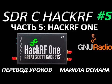 Видео: SDR с HackRF. Урок 5 - HackRF One. Майкл Осман