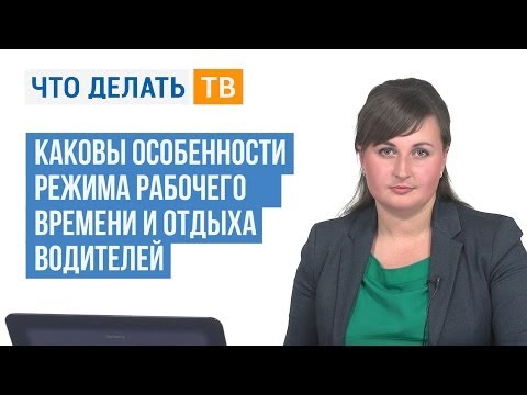 Видео: Находим ответ. Режим рабочего времени и отдыха водителей