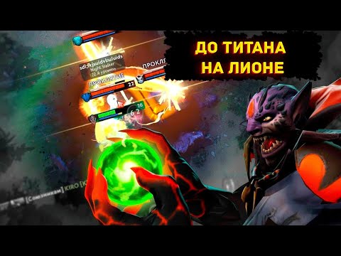 Видео: ДО ТИТАНА НА МИДОВОМ ЛИОНЕ | ПРЕДМЕТ ПОБЕДЫ