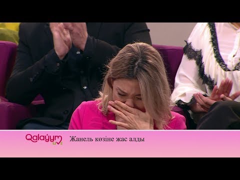 Видео: Жанель көз жасына ерік берді!