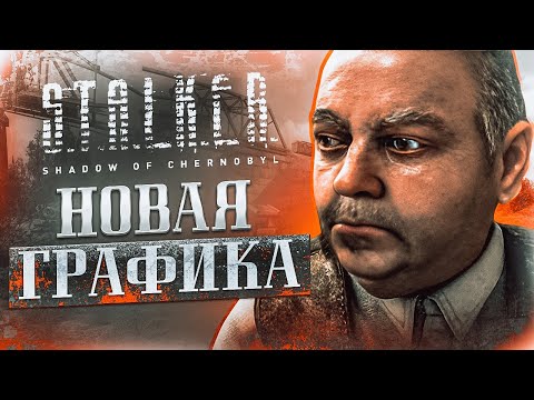 Видео: КАК ВЫГЛЯДИТ «S.T.A.L.K.E.R.: ТЕНЬ ЧЕРНОБЫЛЯ» С НОВОЙ ГРАФИКОЙ В 2023 ГОДУ? | ИГРОВОЙ ТЮНИНГ