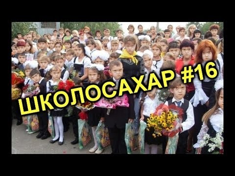 Видео: ШКОЛОСАХАР #16