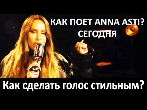 Видео: Как поет Anna Asti сегодня? Новый стильный и крутой вокальный прием Анны Асти. Как им петь?