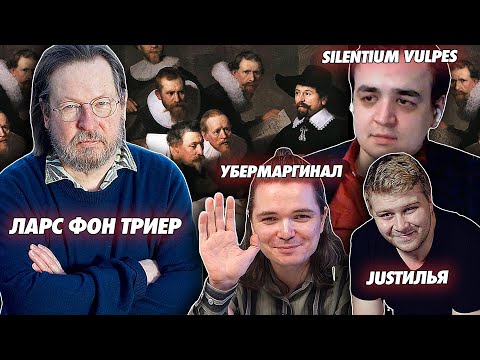 Видео: В гостях Убермаргинал и JUST Илья - про Ларса фон Триера и Дом, который построил Джек