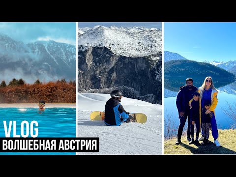 Видео: С НАМИ В АВСТРИЮ 🏔 ГДЕ ОТДЫХАЕТ ВЕНСКАЯ ИНТЕЛЛИГЕНЦИЯ