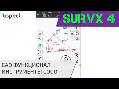 Видео: Использование CAD при съемке, расчет площади, измерение недоступных точек, вынос линии в SurvX