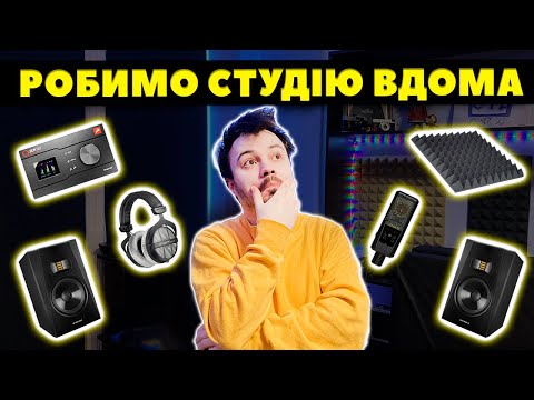 Видео: Як Створити Домашню Студію Звукозапису - 5 Правил
