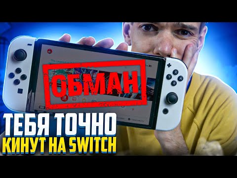 Видео: Как обманывают владельцев Nintendo Switch